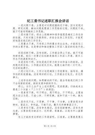 2024年纪工委书记述职汇报会致辞