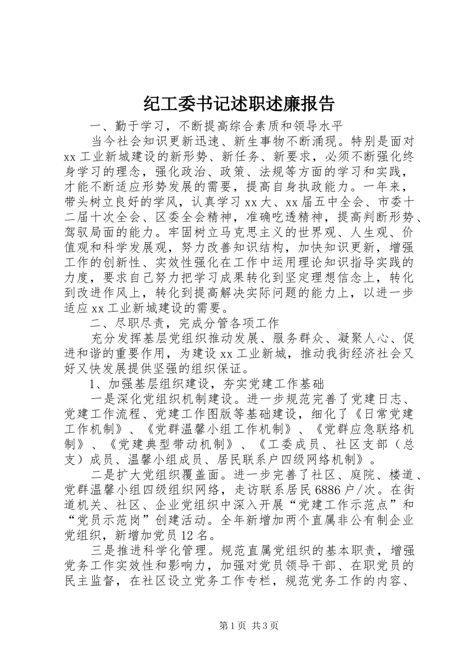 2024年纪工委书记述职述廉报告_第1页