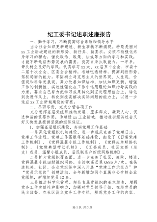 2024年纪工委书记述职述廉报告