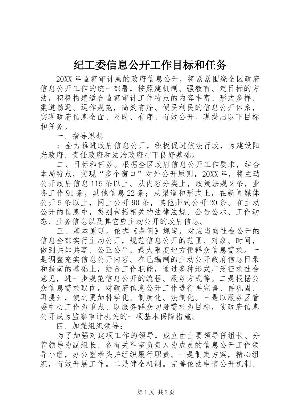 2024年纪工委信息公开工作目标和任务_第1页