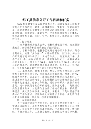 2024年纪工委信息公开工作目标和任务