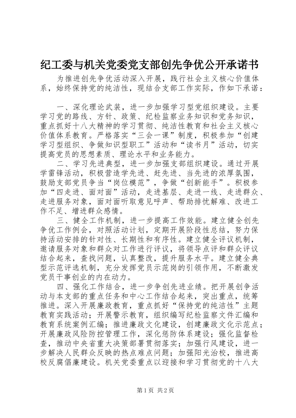 2024年纪工委与机关党委党支部创先争优公开承诺书_第1页