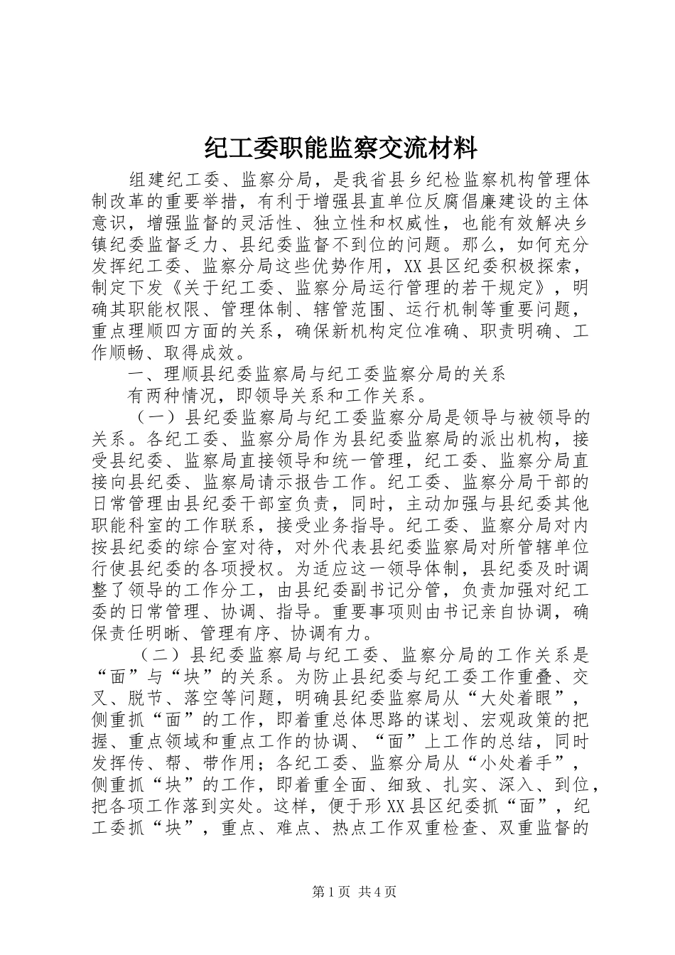 2024年纪工委职能监察交流材料_第1页