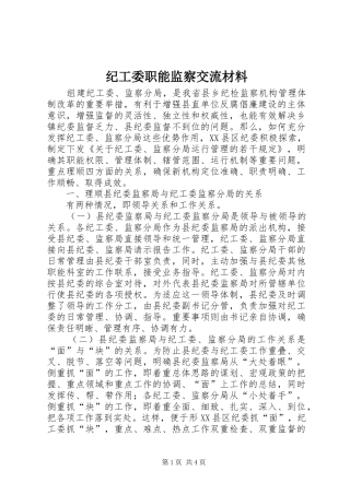 2024年纪工委职能监察交流材料