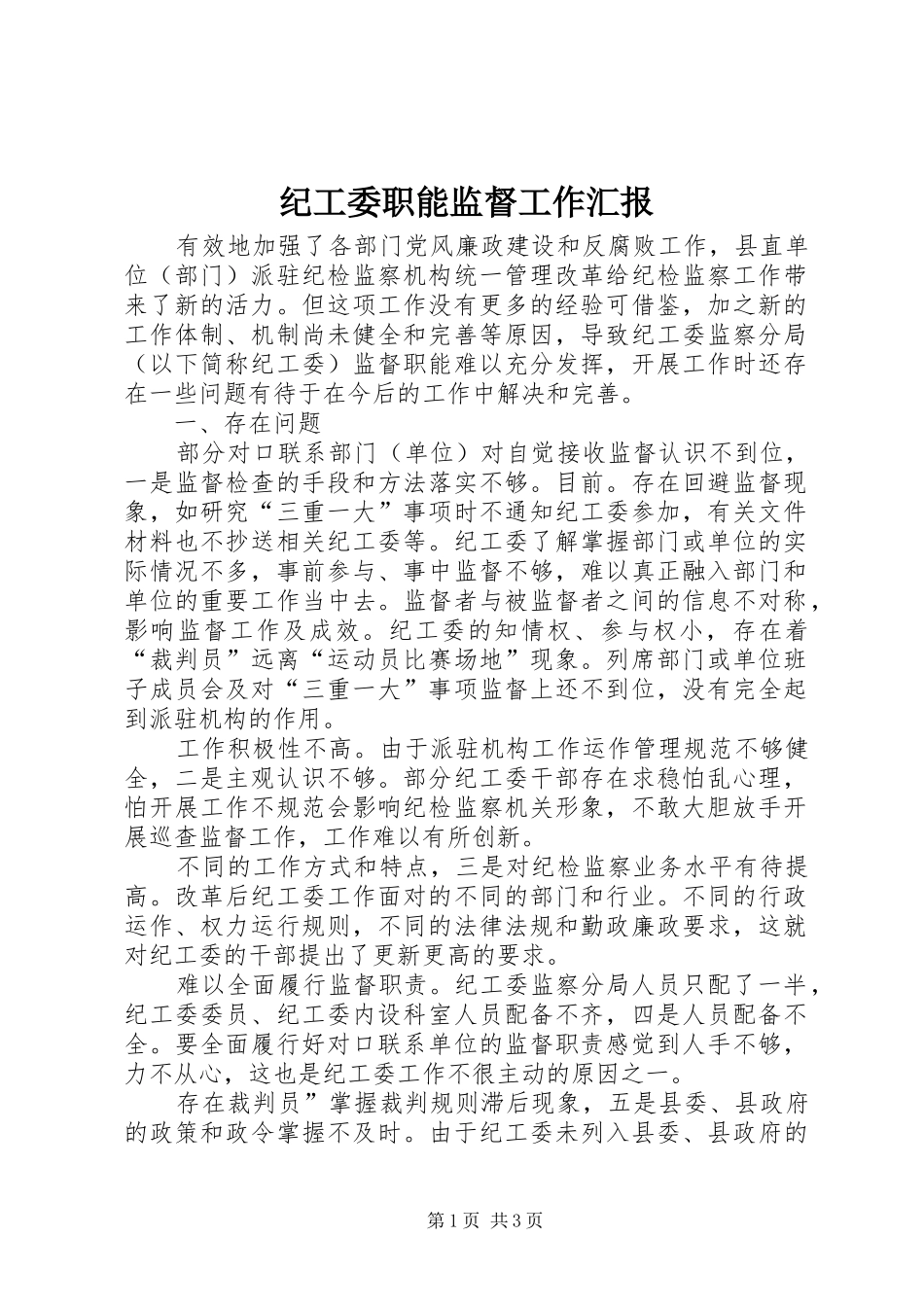 2024年纪工委职能监督工作汇报_第1页