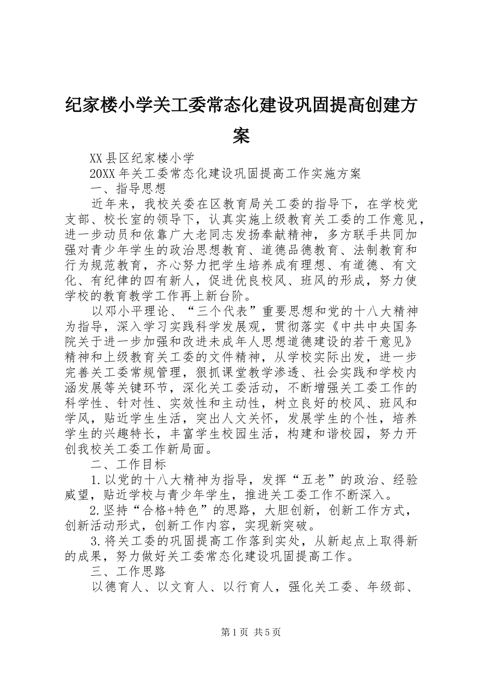 2024年纪家楼小学关工委常态化建设巩固提高创建方案_第1页