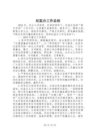 2024年纪监办工作总结