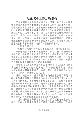 2024年纪监改革工作分析思考