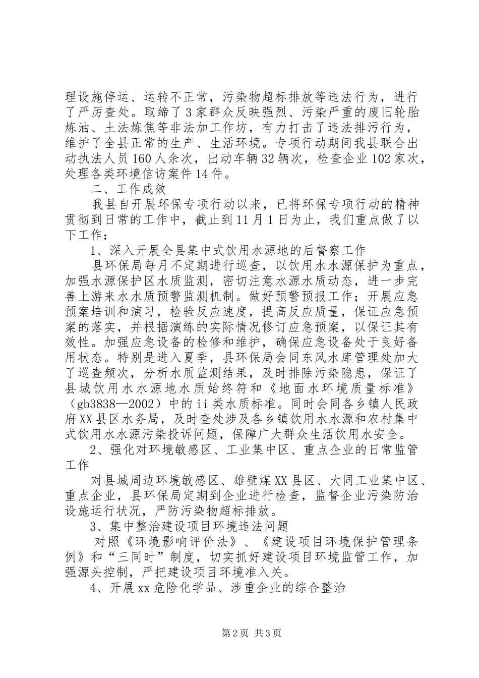 2024年环保专项行动工作总结范文_第2页