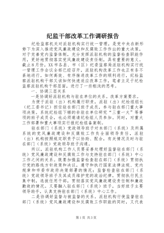 2024年纪监干部改革工作调研报告