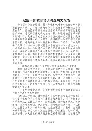 2024年纪监干部教育培训调查研究报告