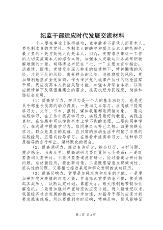 2024年纪监干部适应时代发展交流材料