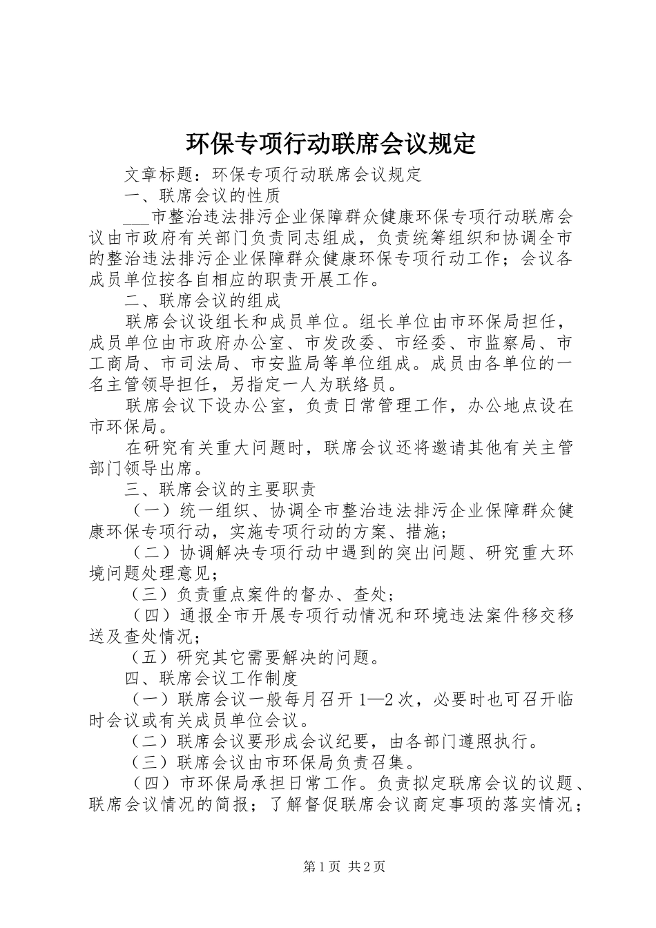 2024年环保专项行动联席会议规定_第1页