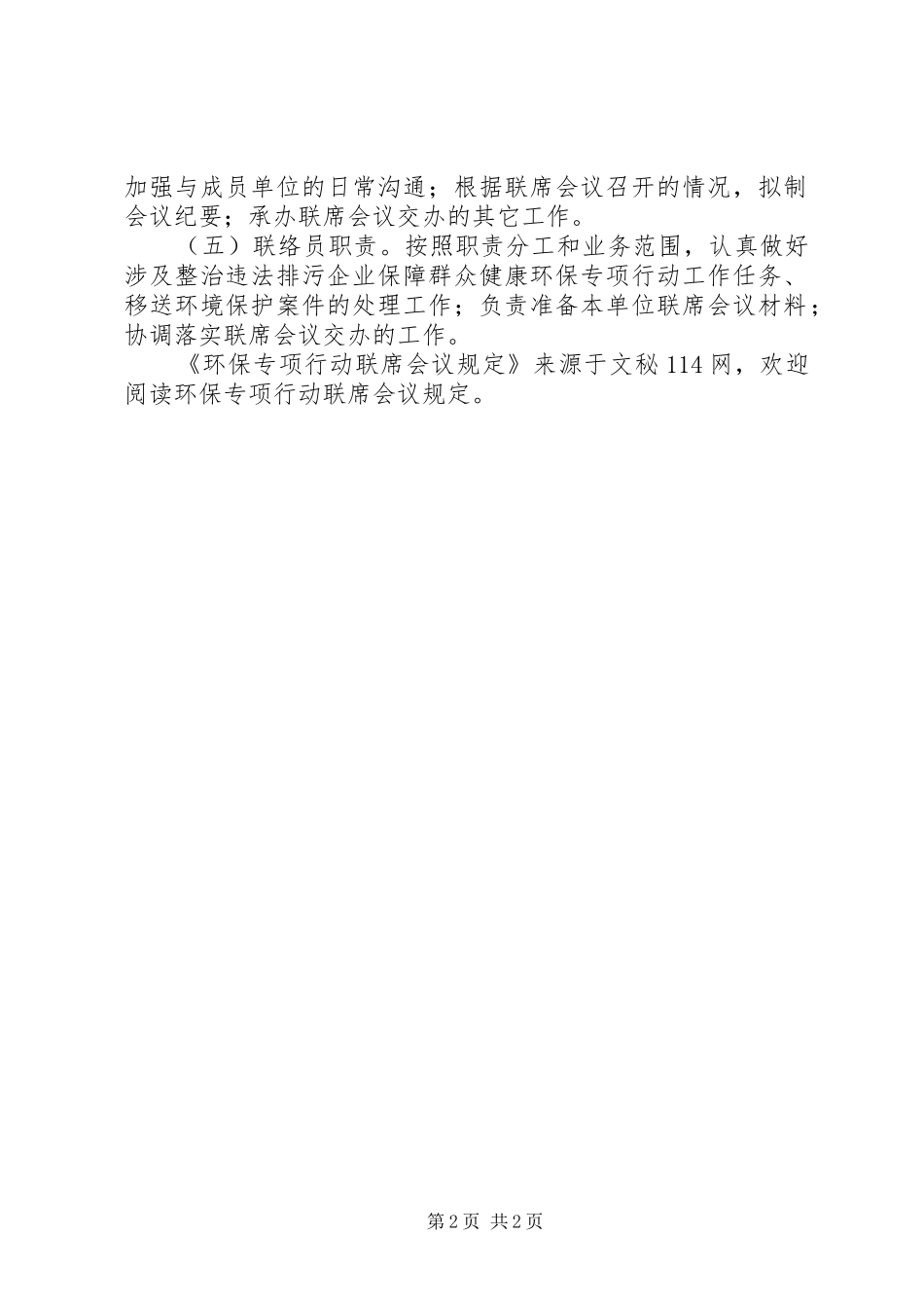 2024年环保专项行动联席会议规定_第2页