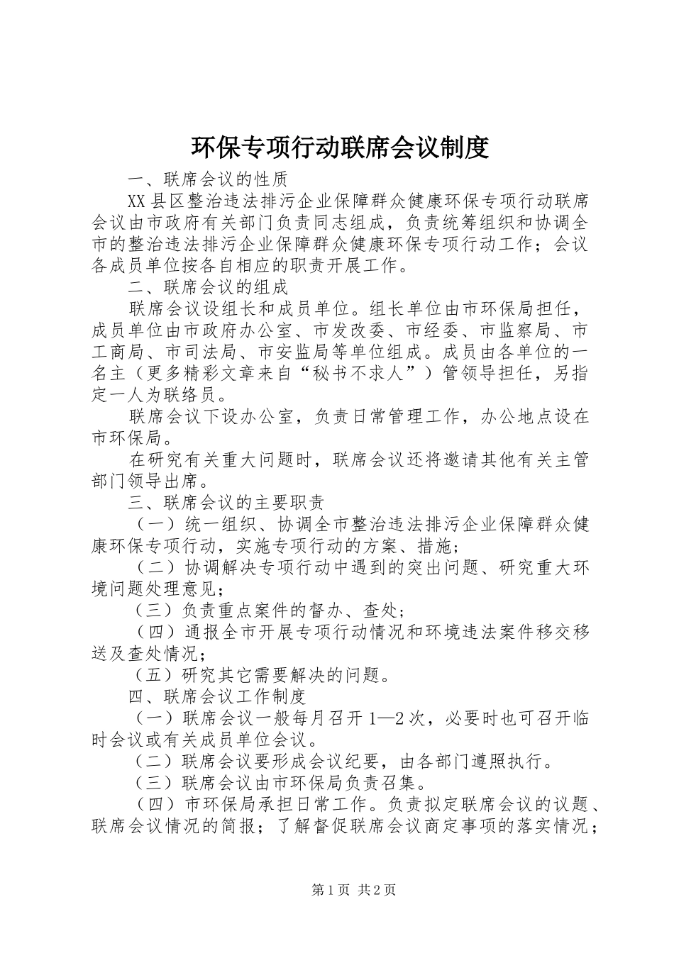 2024年环保专项行动联席会议制度_第1页