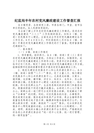 2024年纪监局半年农村党风廉政建设工作督查汇报