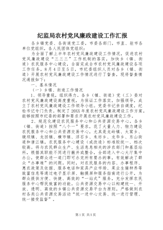 2024年纪监局农村党风廉政建设工作汇报