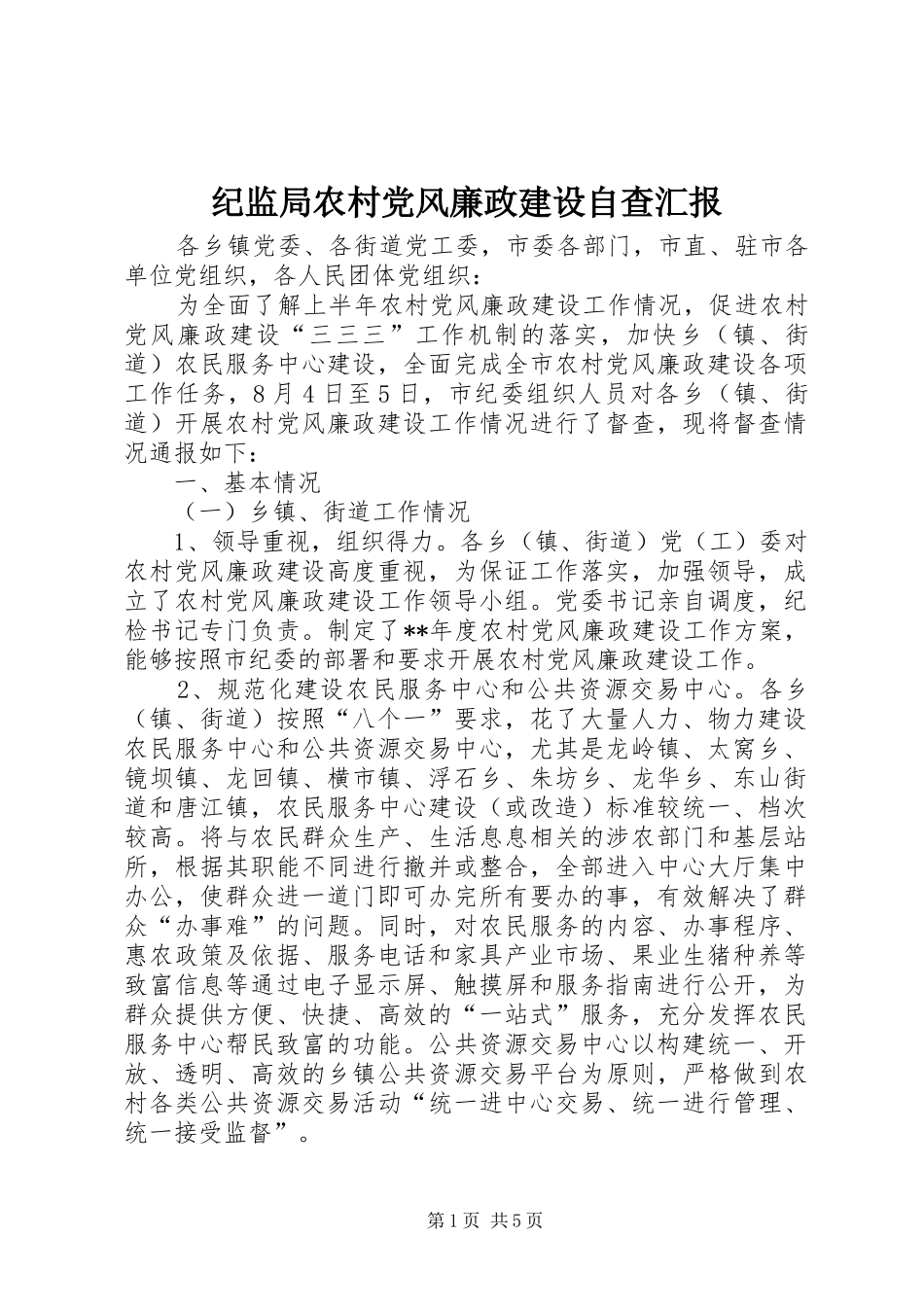 2024年纪监局农村党风廉政建设自查汇报_第1页