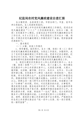 2024年纪监局农村党风廉政建设自查汇报