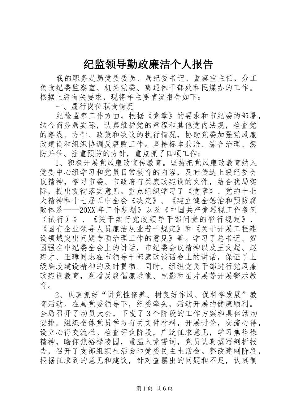 2024年纪监领导勤政廉洁个人报告_第1页