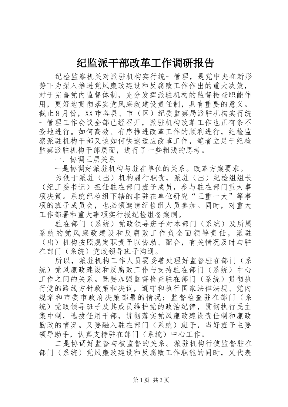 2024年纪监派干部改革工作调研报告_第1页