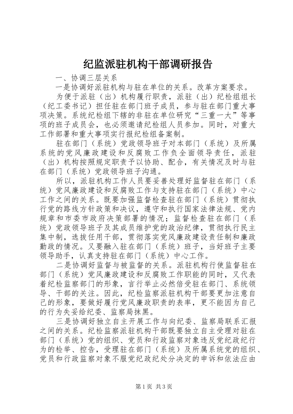 2024年纪监派驻机构干部调研报告_第1页