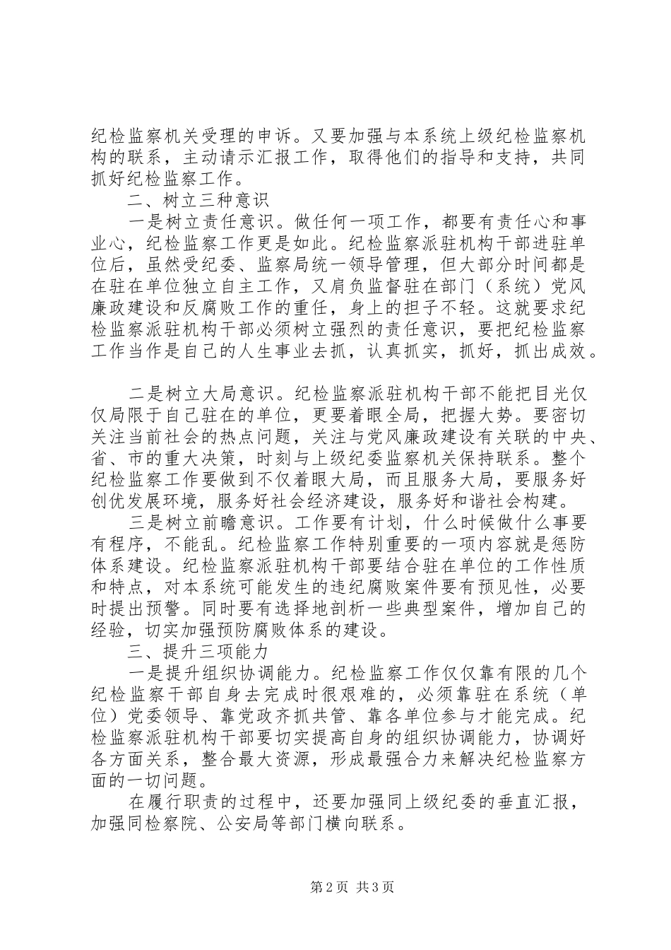 2024年纪监派驻机构干部调研报告_第2页