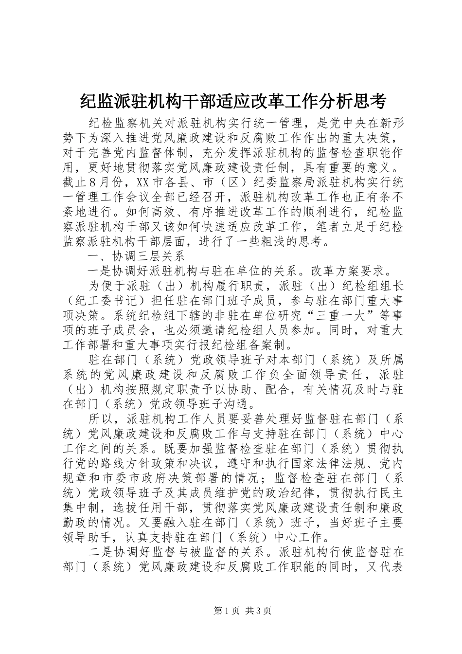 2024年纪监派驻机构干部适应改革工作分析思考_第1页