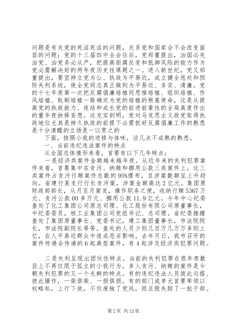 2024年纪监培训党风廉政专题讲话范文_第2页