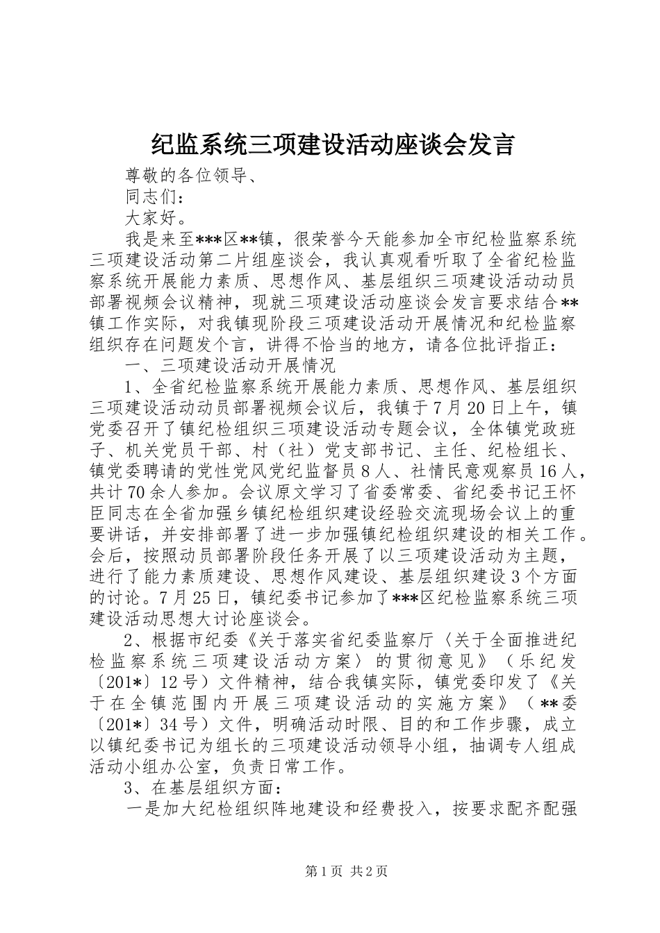 2024年纪监系统三项建设活动座谈会讲话_第1页