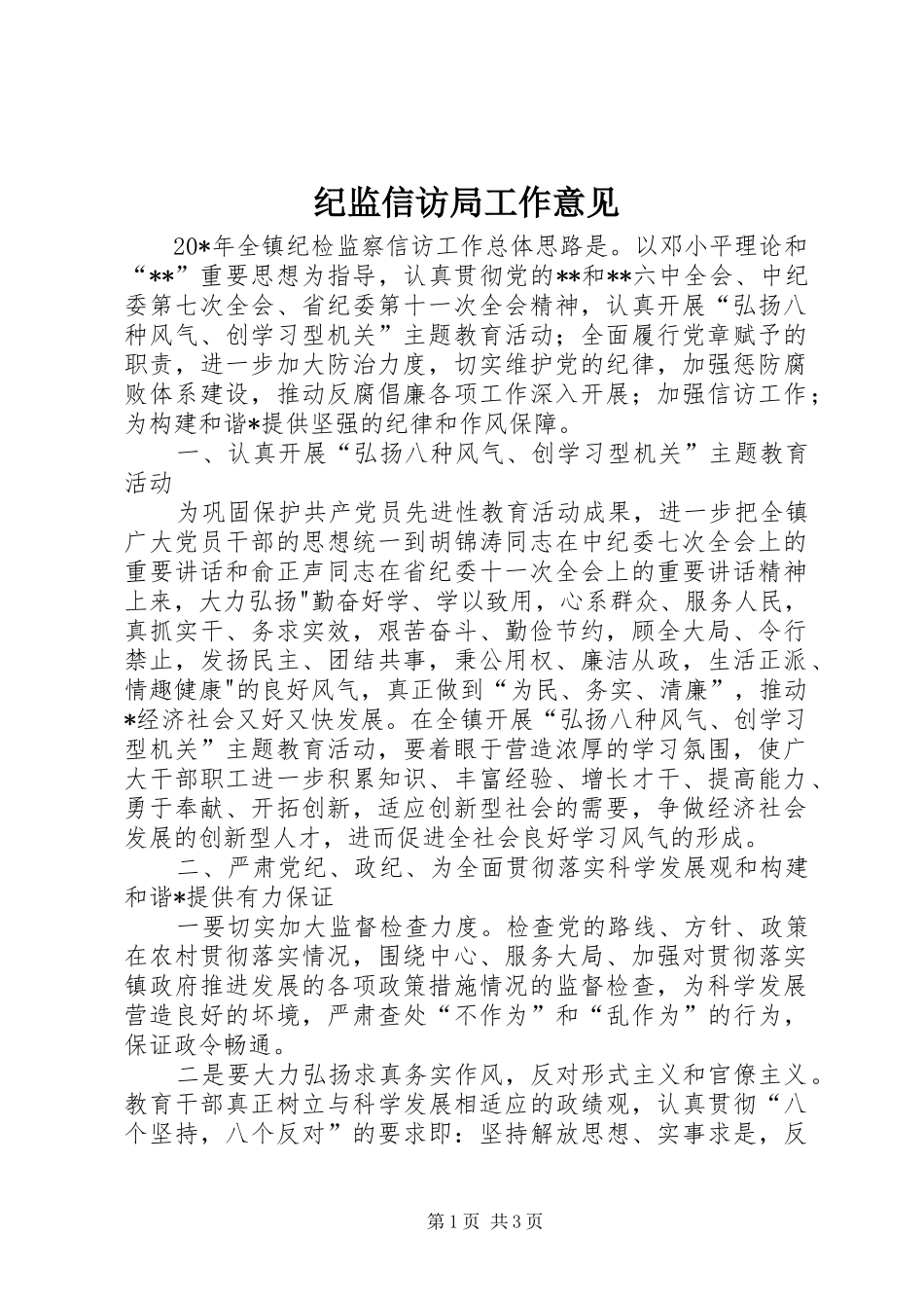 2024年纪监信访局工作意见_第1页