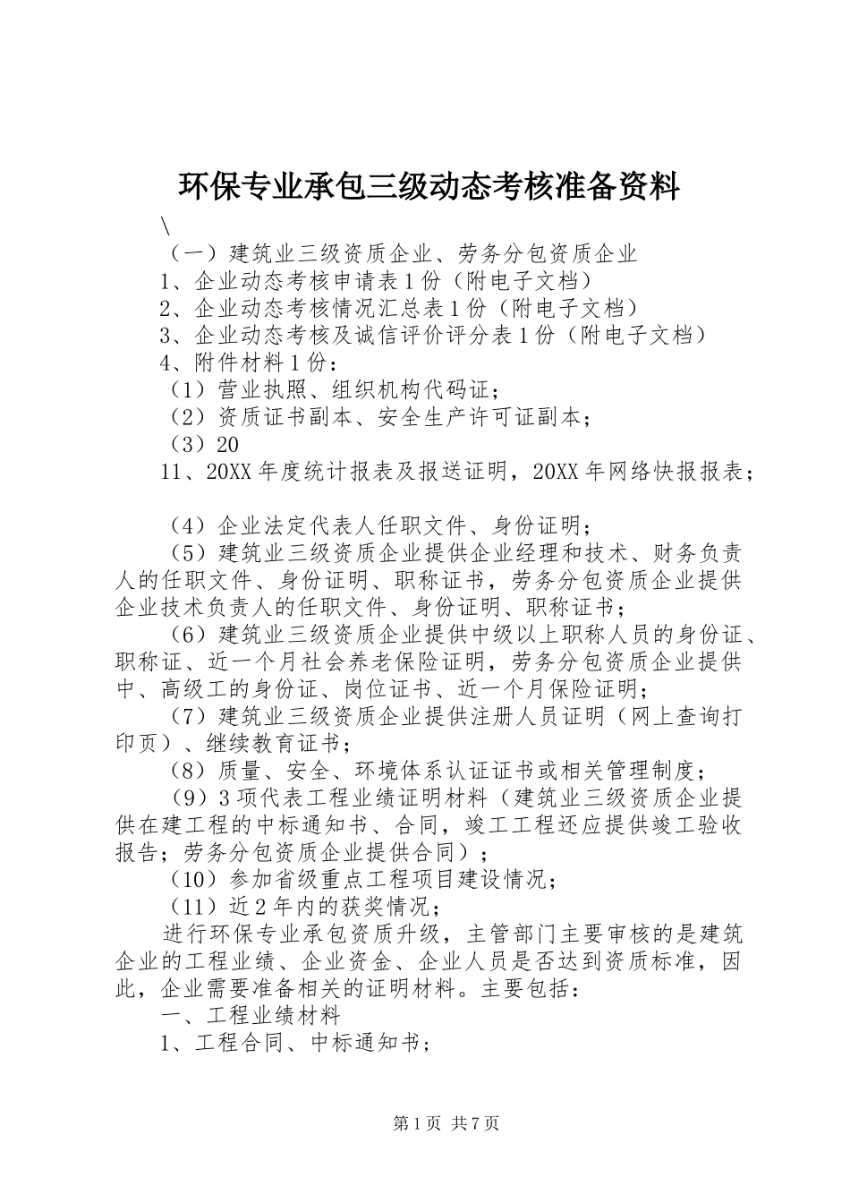 2024年环保专业承包三级动态考核准备资料_第1页