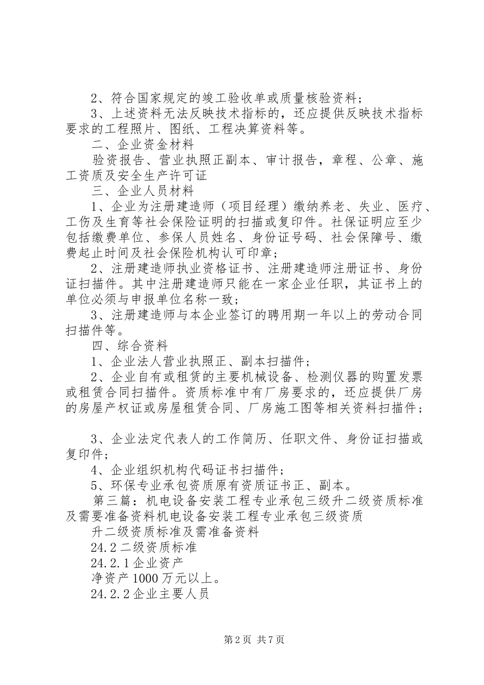 2024年环保专业承包三级动态考核准备资料_第2页