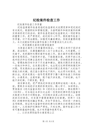 2024年纪检案件检查工作