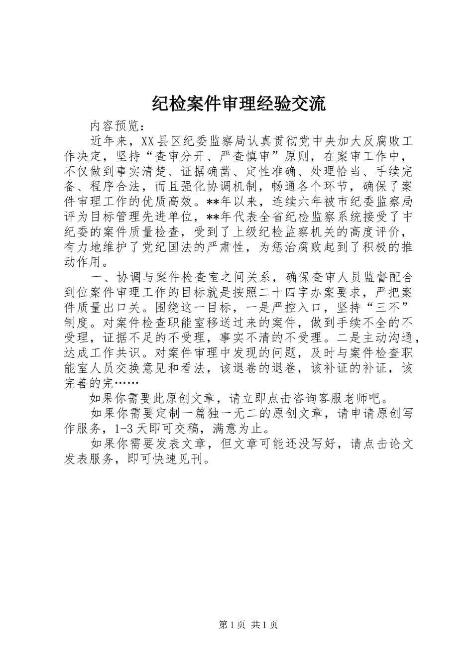 2024年纪检案件审理经验交流_第1页