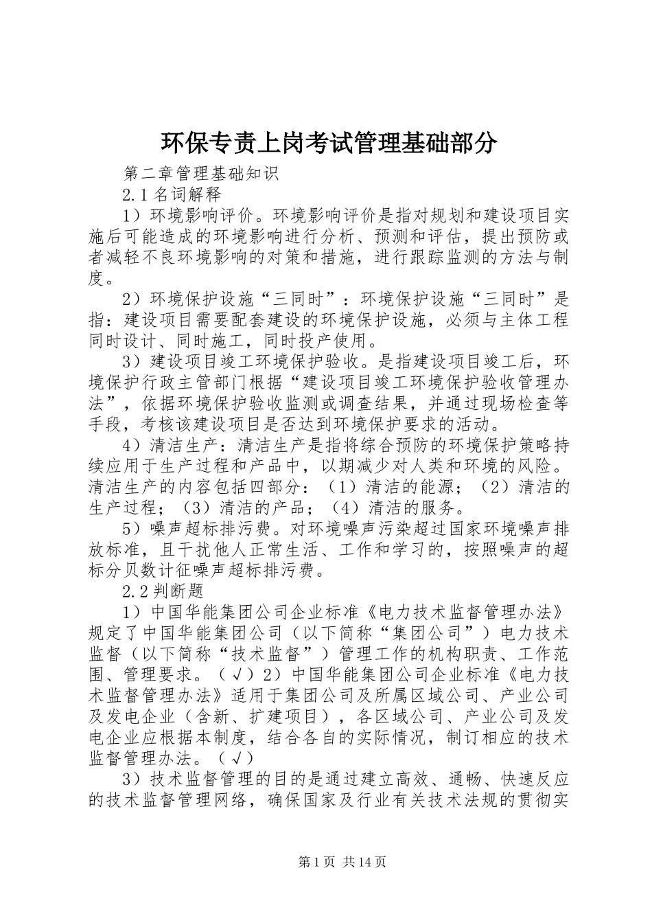 2024年环保专责上岗考试管理基础部分_第1页
