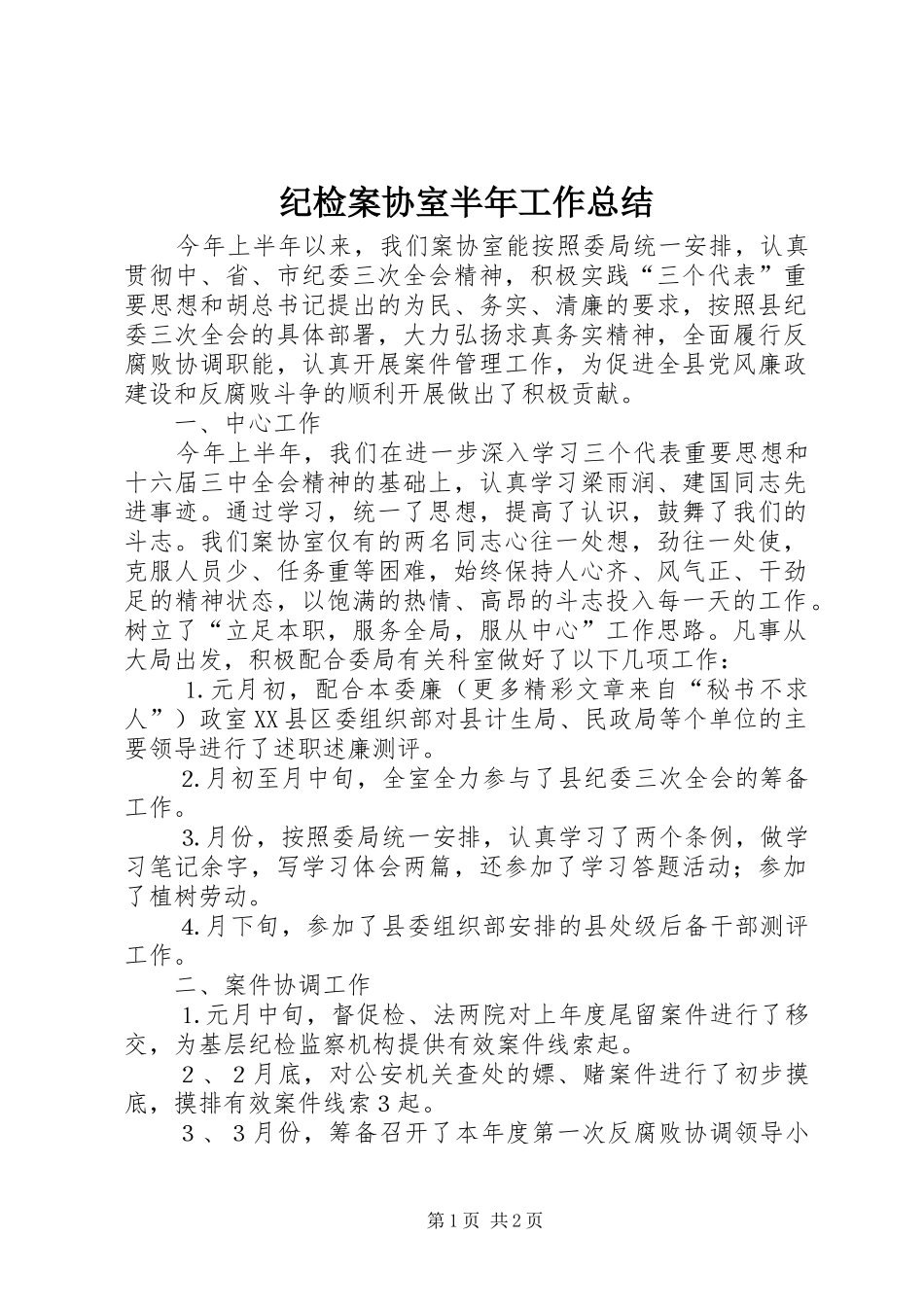 2024年纪检案协室半年工作总结_第1页