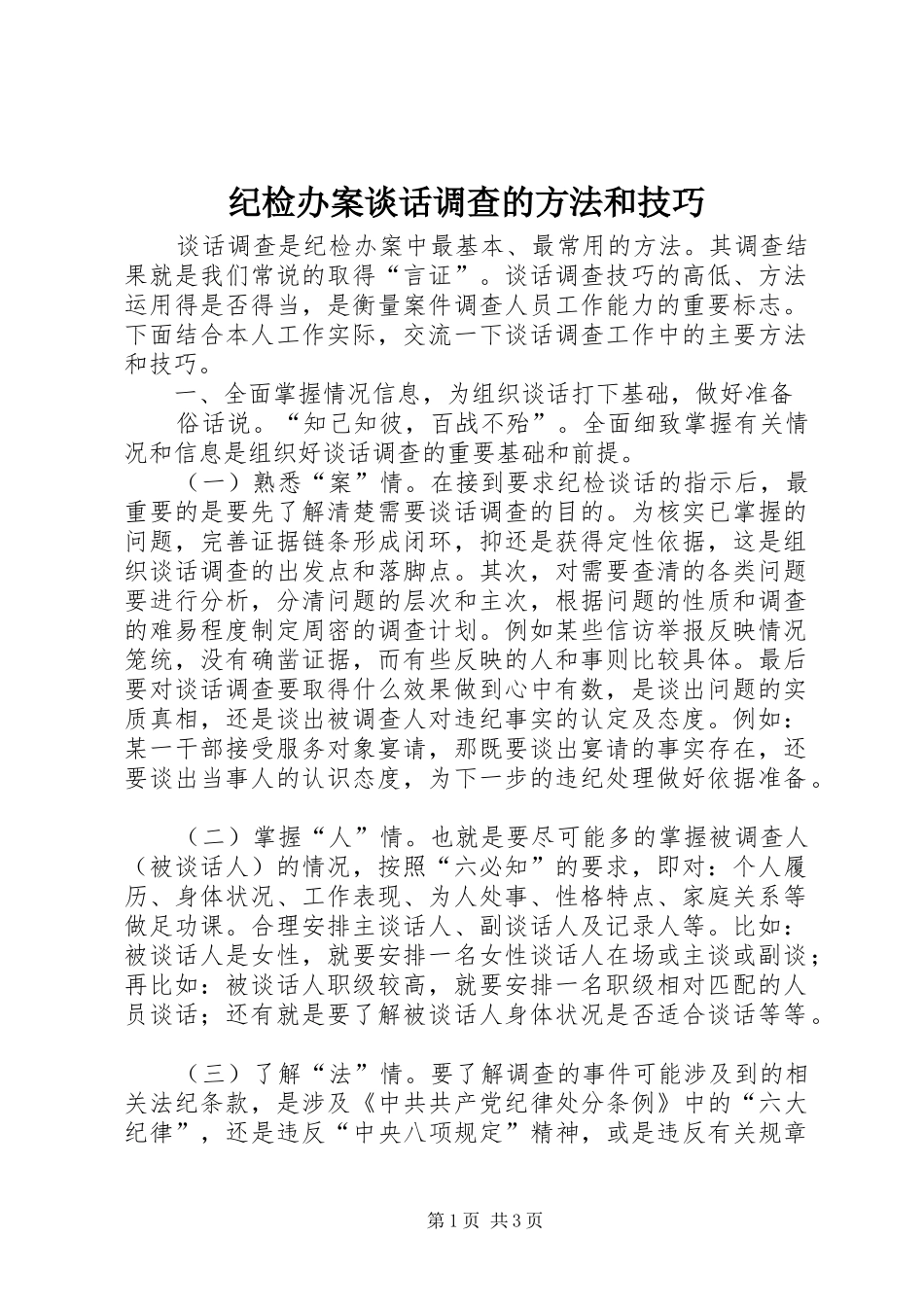 2024年纪检办案谈话调查的方法和技巧_第1页