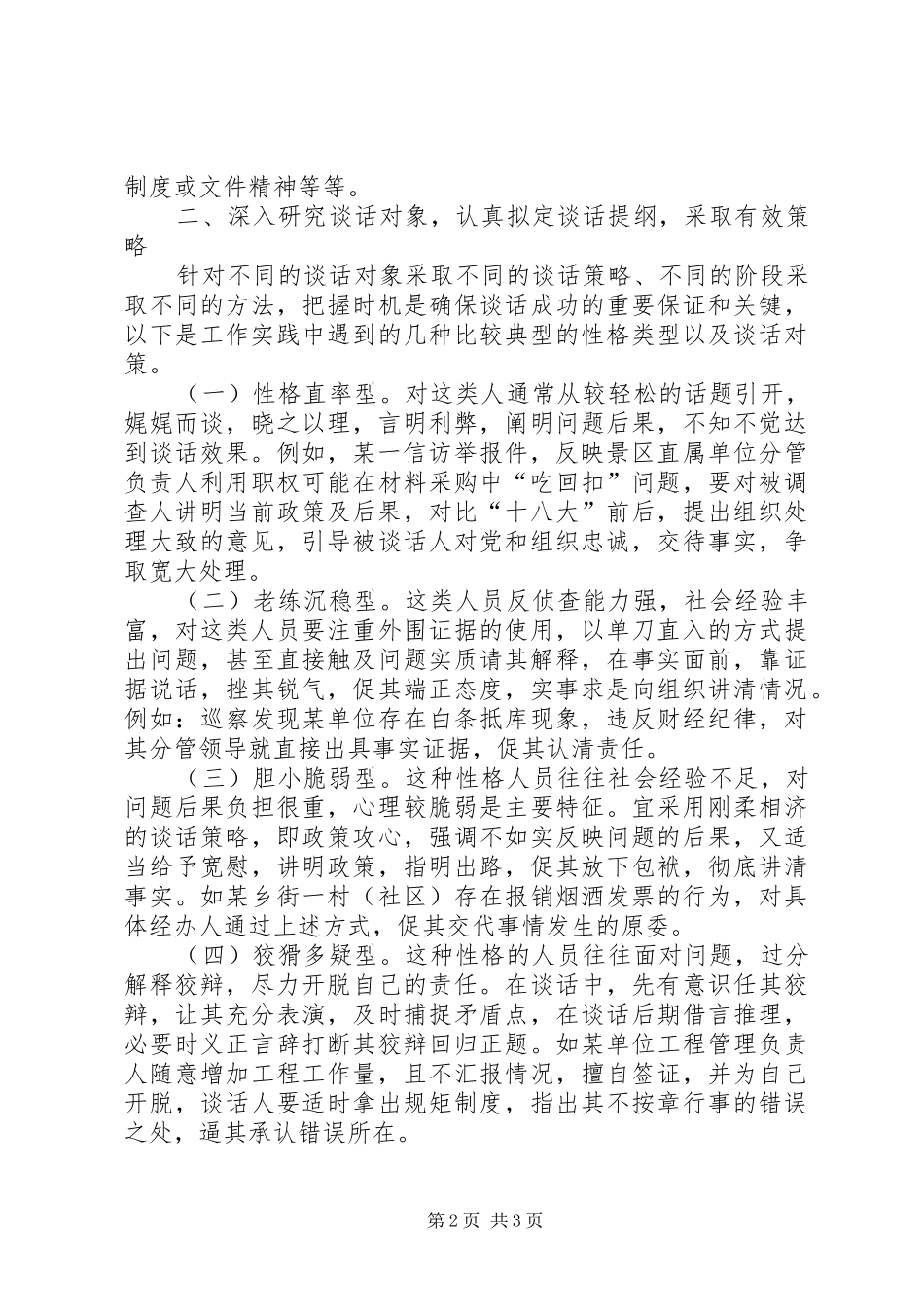 2024年纪检办案谈话调查的方法和技巧_第2页
