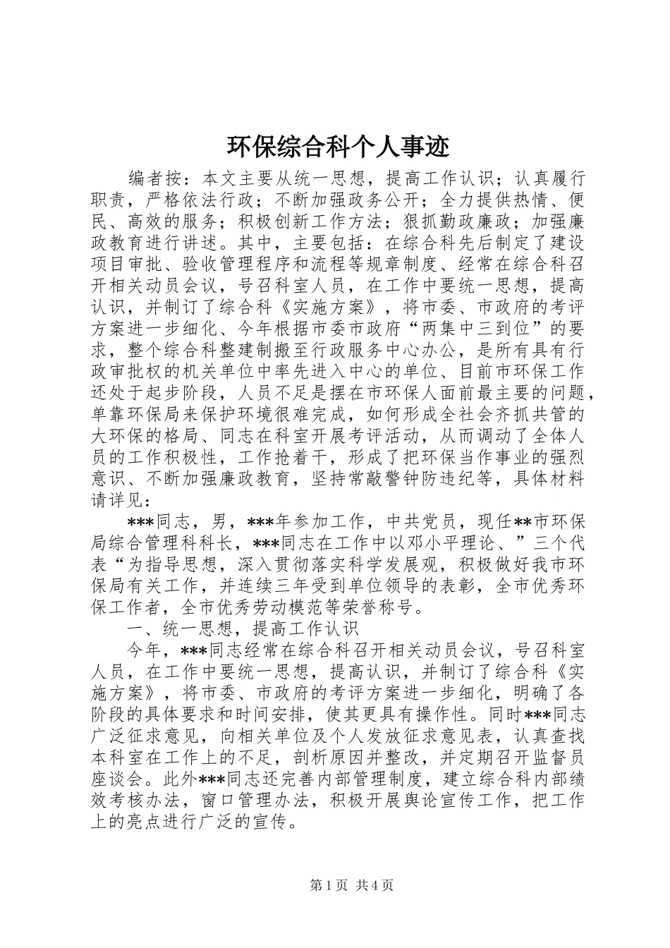 2024年环保综合科个人事迹_第1页