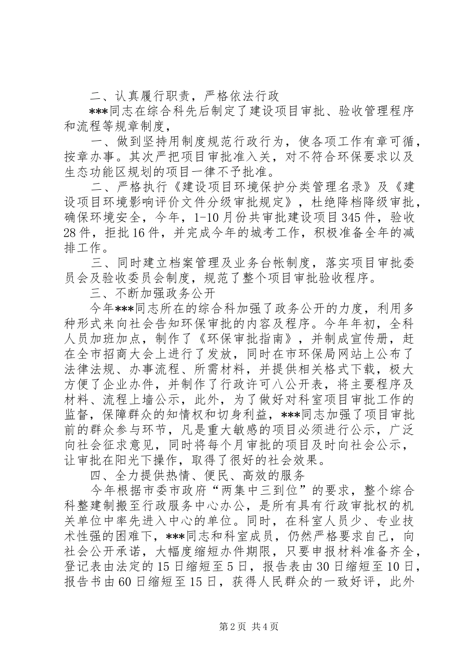 2024年环保综合科个人事迹_第2页