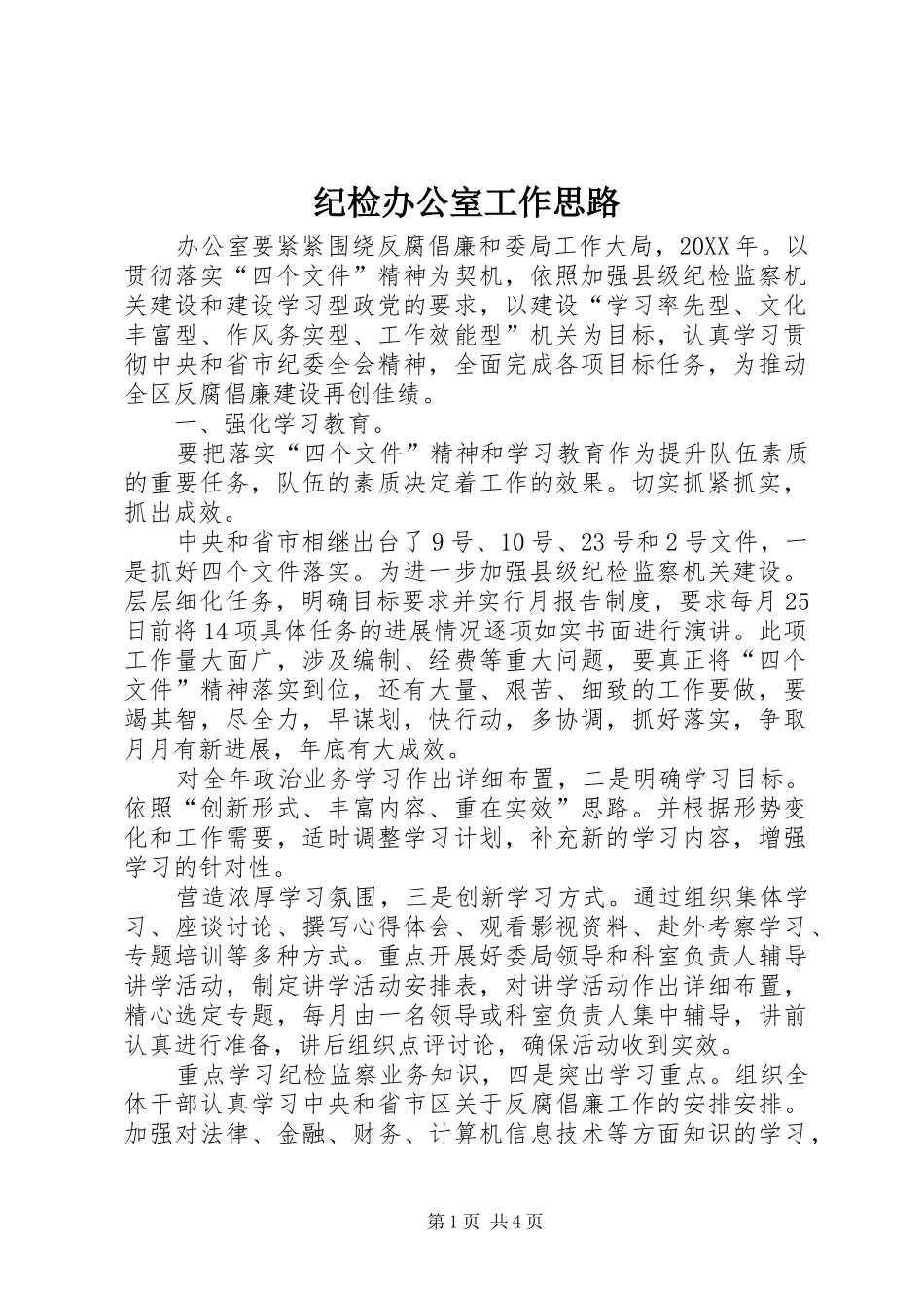 2024年纪检办公室工作思路_第1页