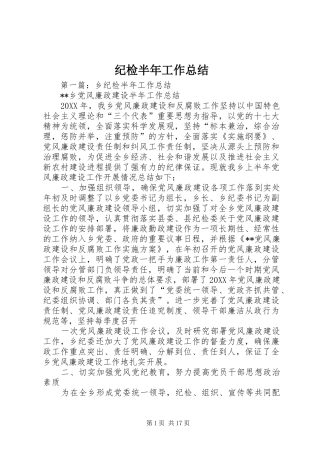 2024年纪检半年工作总结