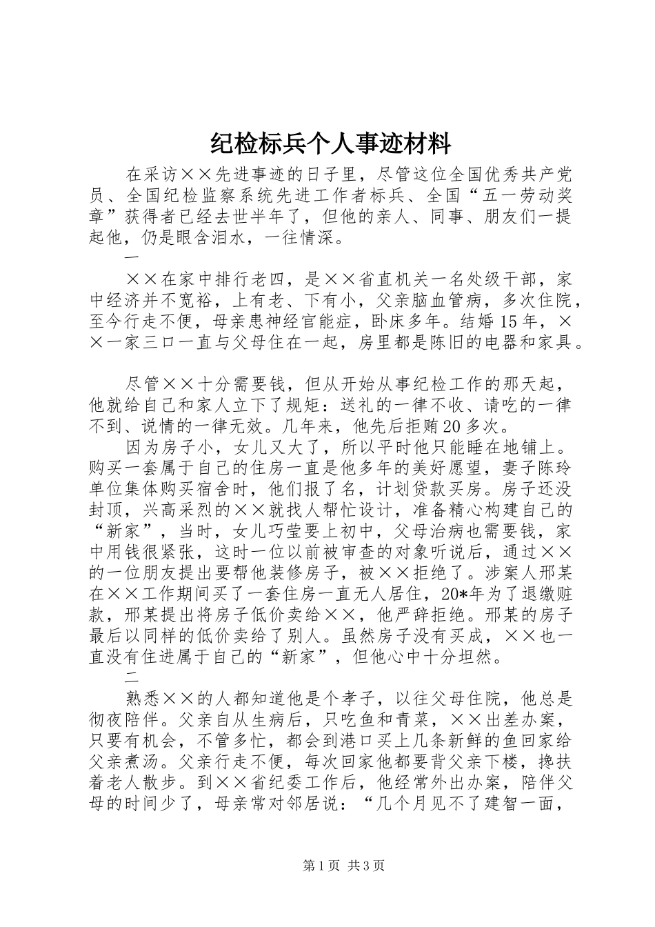 2024年纪检标兵个人事迹材料_第1页