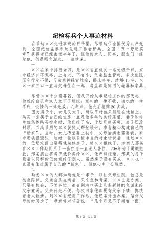 2024年纪检标兵个人事迹材料