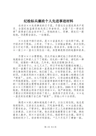 2024年纪检标兵廉政个人先进事迹材料