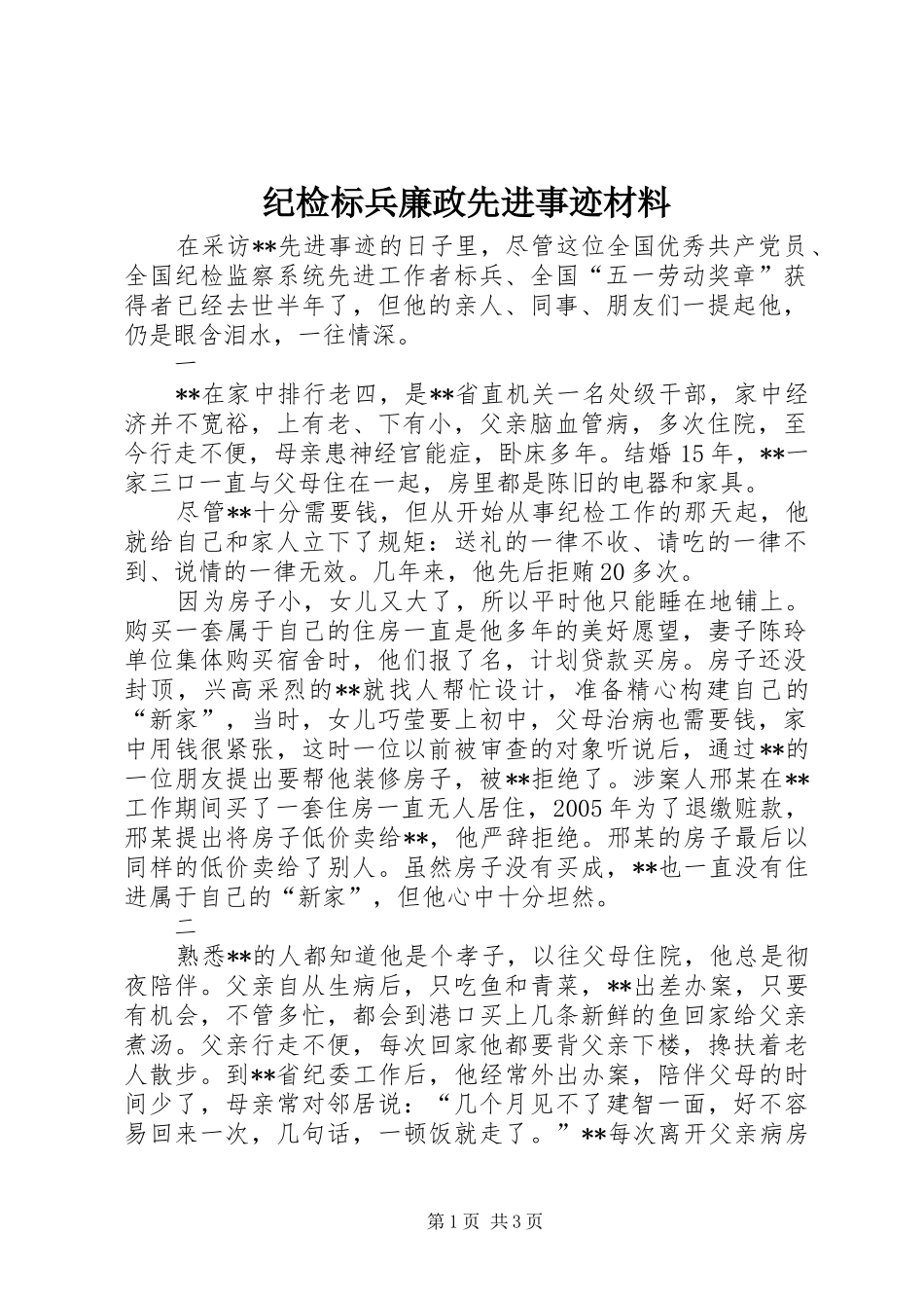 2024年纪检标兵廉政先进事迹材料_第1页