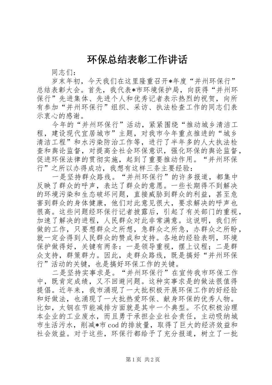 2024年环保总结表彰工作致辞_第1页
