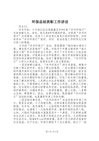 2024年环保总结表彰工作致辞