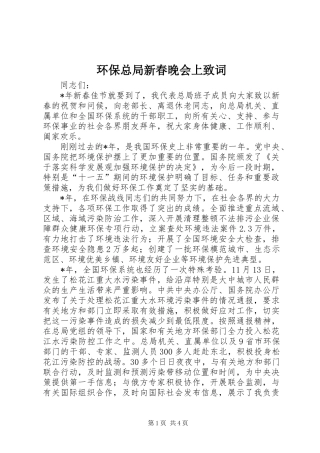 2024年环保总局新春晚会上致词